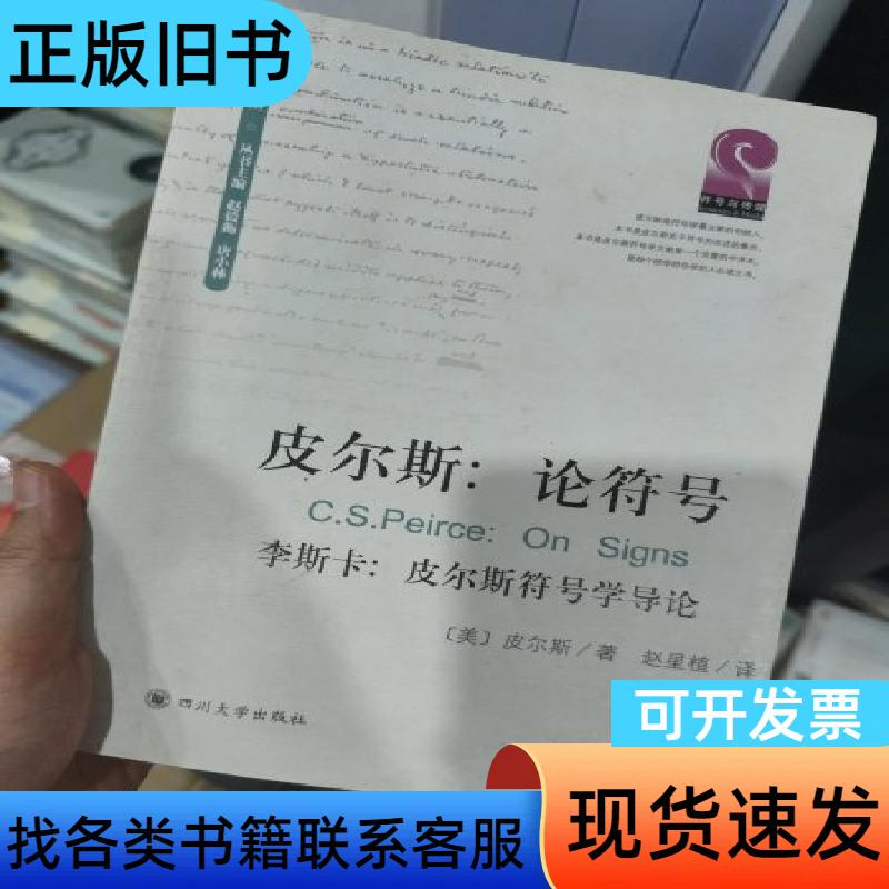 Peirce: on Symbols: with Lisca's Introduction to Peirce's Semiotics [by Charles S. Sanders]