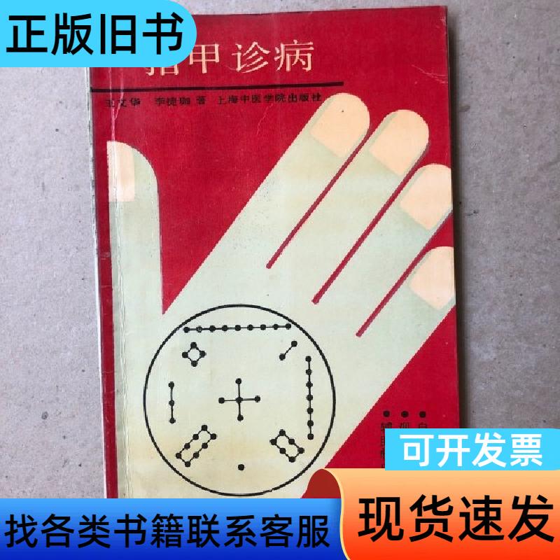 Nail Diagnosis Wang Wenhua Li Jiejia May 1990