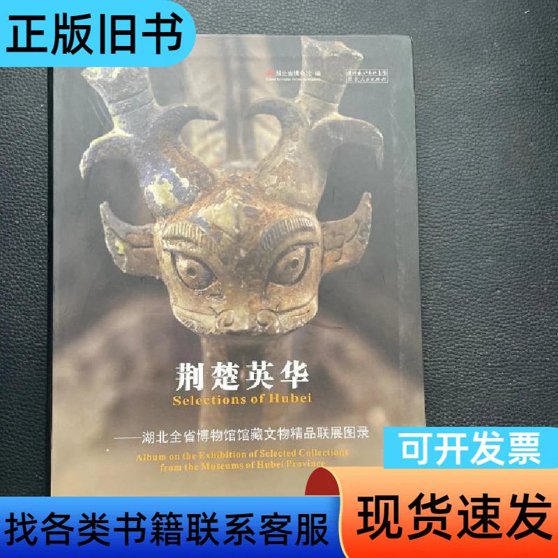 Jingchu Yinghua: a Catalog of the Joint Exhibition of the Fine Art Collections of Museums Throughout Hubei Province, Hubei Museum