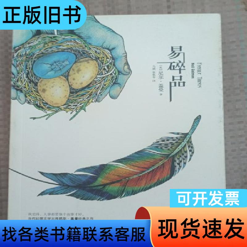 Fragile Goods [English] by Neil Gaiman; Translated by Ma Xiao, Zhang Qiuzao 2013-0