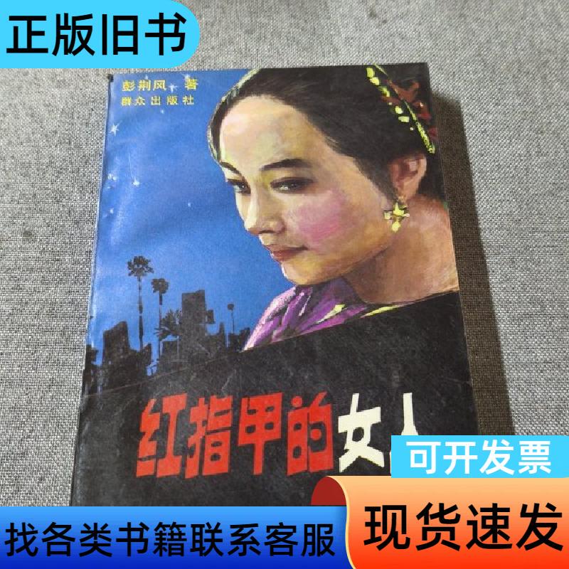 The Woman with Red Nails Peng Jingfeng 1989-11