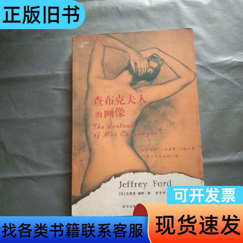 Portrait of Mrs. Chabuk by Jeffrey Ford; Translated by Xu Dongping 200