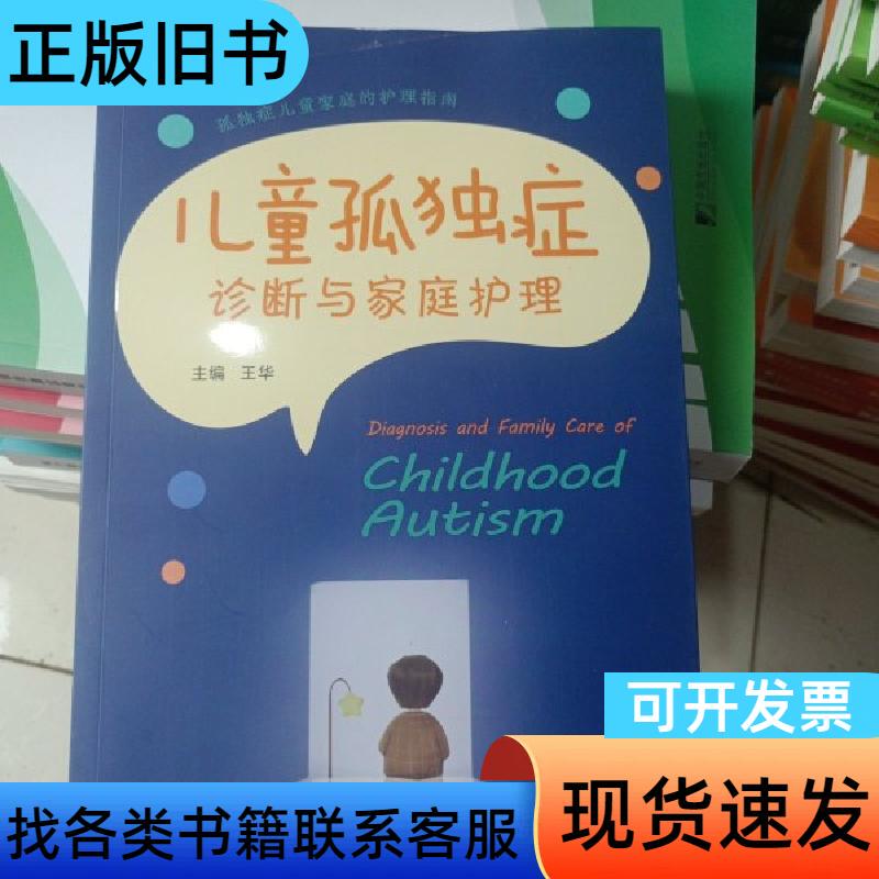 Diagnosis and Family Care of Children with Autism Wang Hua 2024-12