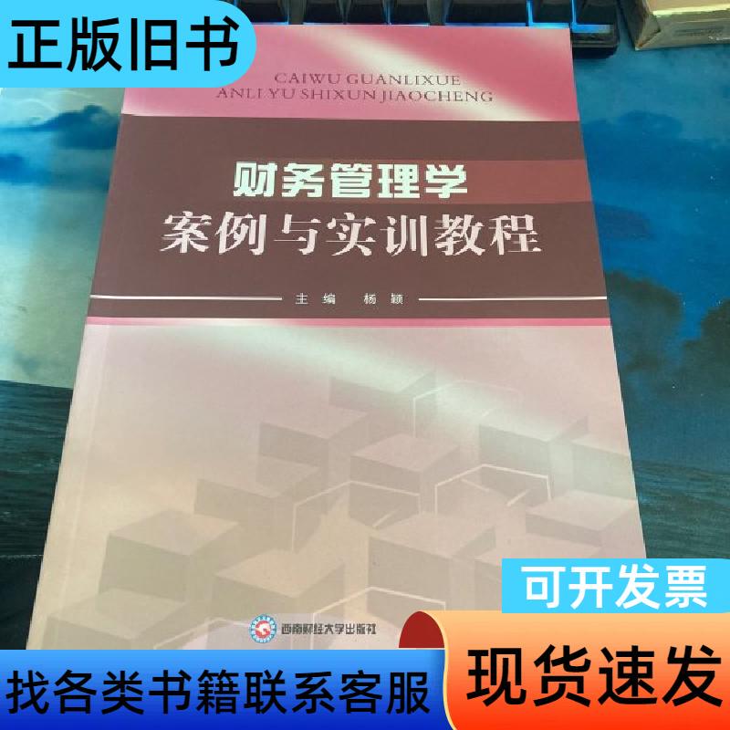 Financial Management Cases and Practical Training Tutorial, Edited by Yang Ying, Southwest University of Finance and Economics Press