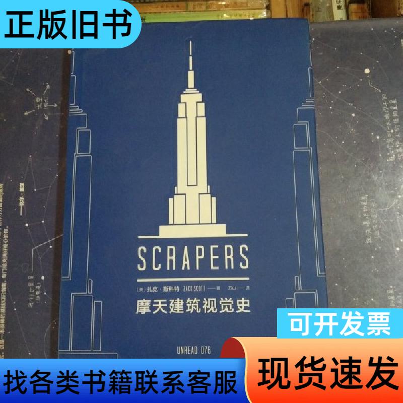 Visual History of Skyscrapers [English] by Zack Scott; Translated by Wan Shan; Published by Unread