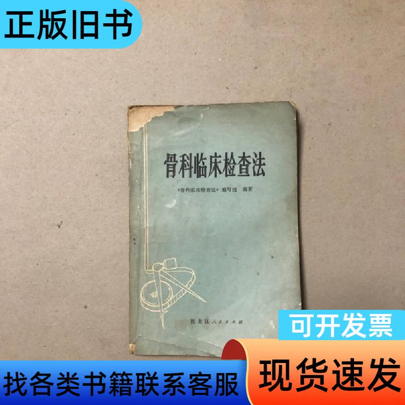 Orthopedic Clinical Examination Methods "Orthopedic Clinical Examination Methods" Editorial Team June 1974