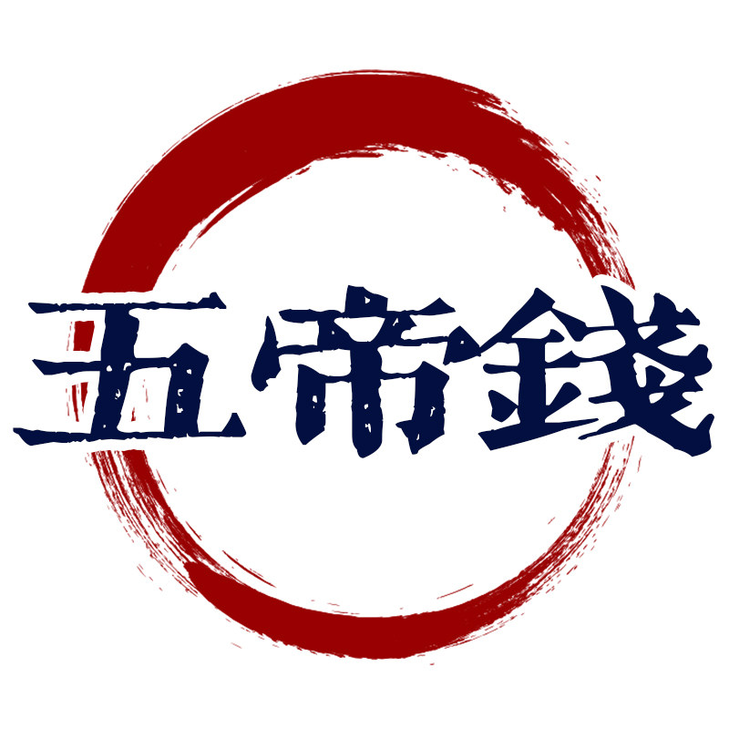 真品压门槛五帝钱