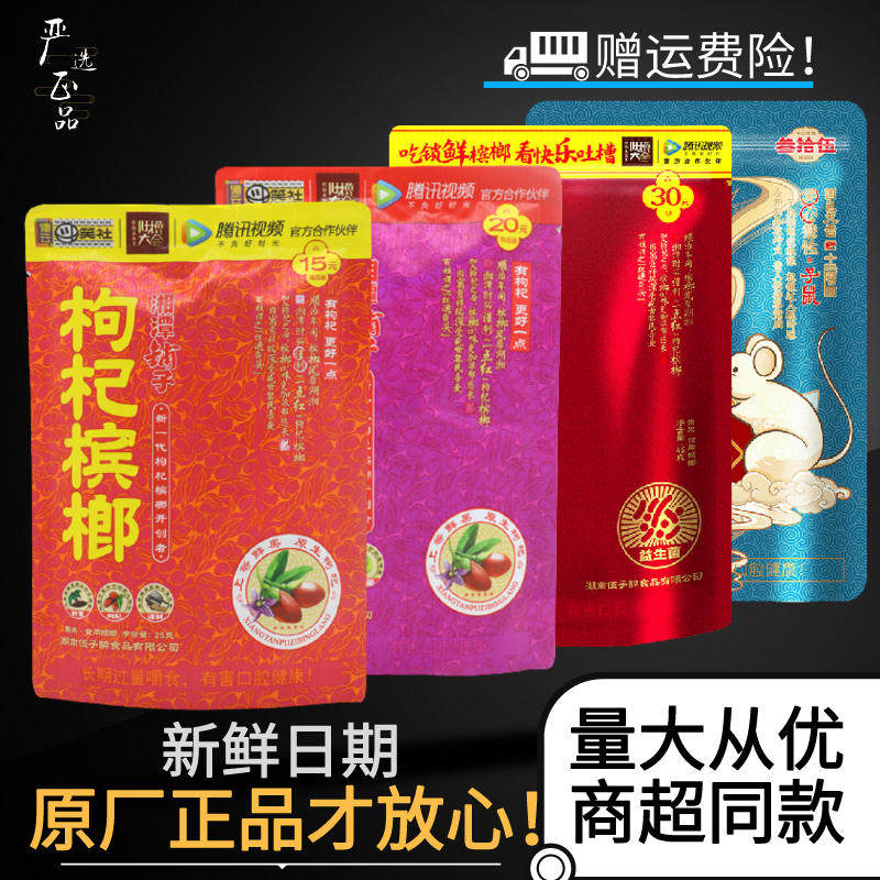 Wu Zizui Xiangtan shop wolfberry betel nut 15 yuan 20 yuan pack 10 packs without prizes a red core betel nut in bulk a pound