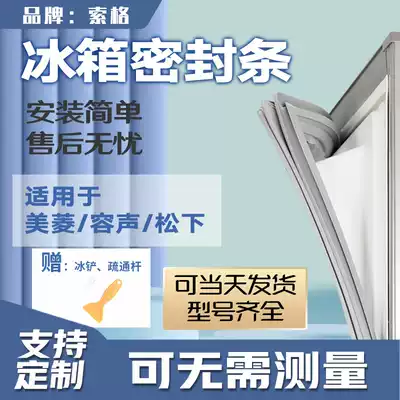Applicable to Meiling Rongshong Panasonic refrigerator BCD refrigerator sealing strip door rubber strip door sealing strip magnet strip Strip Strip