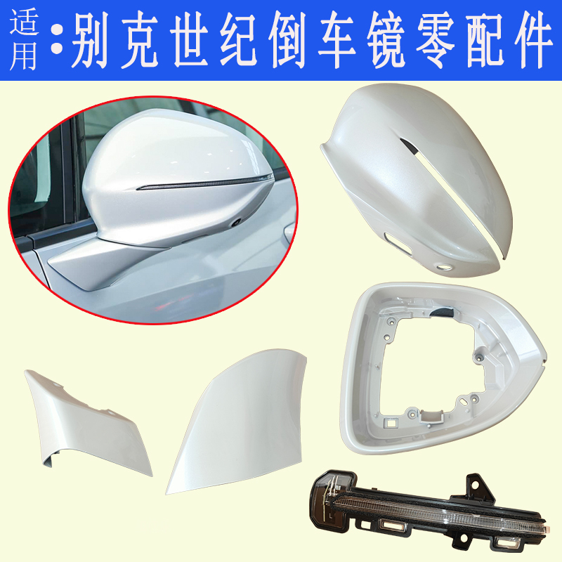 Suitable for Buick Century Reversing Mirror Housing, Rearview Mirror Frame, Mirror Lens, Turn Signal Light, Reflector Bracket, Rear Cover