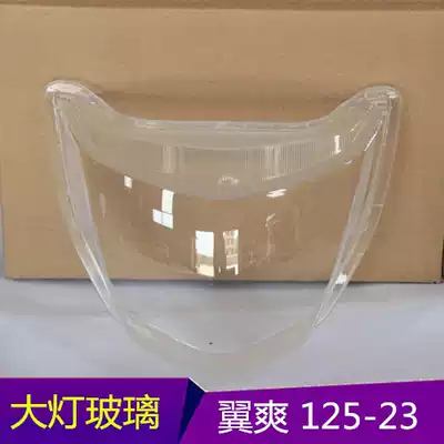 Suitable for Haojue motorcycle wing cool HJ125-23 living room lamp glass HJ150-23 front front glass DM125 lampshade