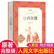 Xiao Bing Zhangga Book Genuine Book Xu Guangyaos original full edition Peoples Literature Publishing House Pupils 4 5 6th and 6 TH levels of extracurricular required extracurricular books bibliographic education genuine tb