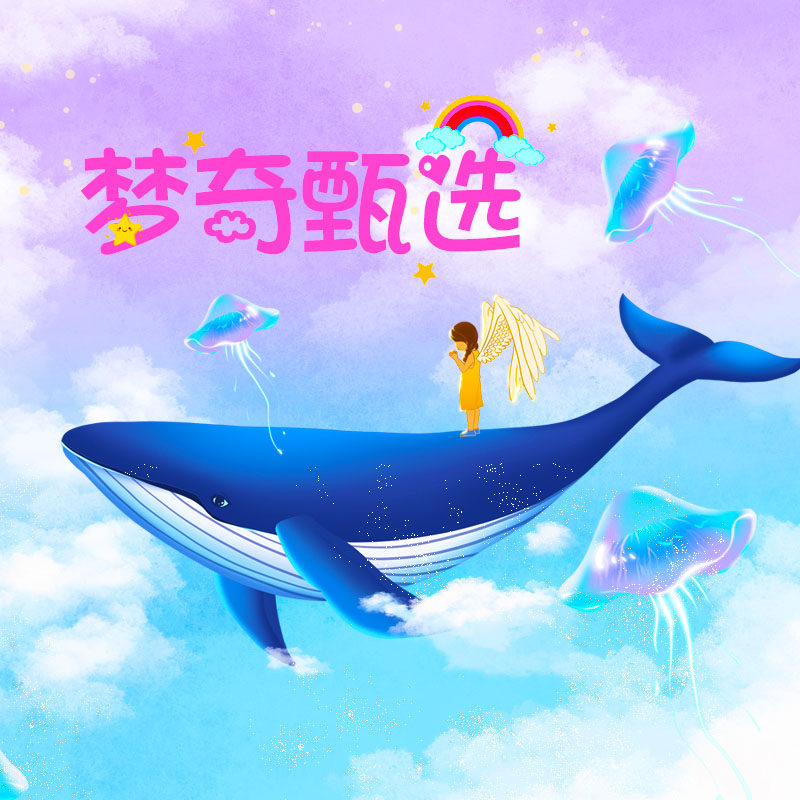 梦奇甄选礼物的LOGO