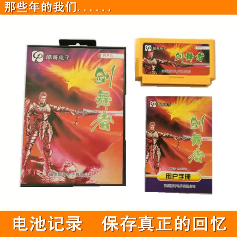 FC game classic red and white machine game card old-fashioned game card battery storage sword dancer (Jin Ke Qin)