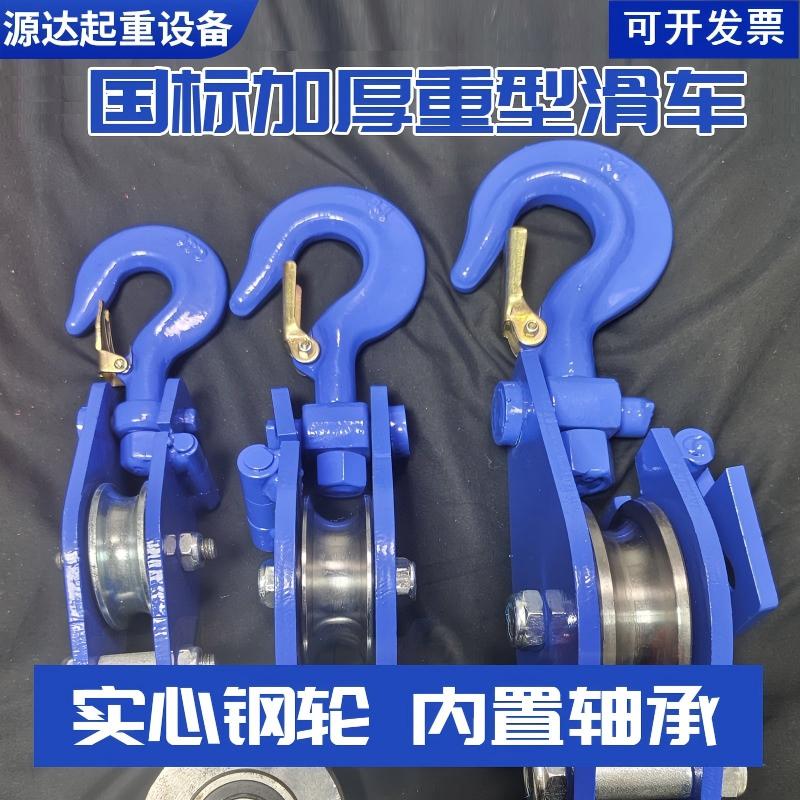 加厚重型国标滑轮起重滑车开口吊钩滑轮3吨5吨定动滑轮煤矿电力