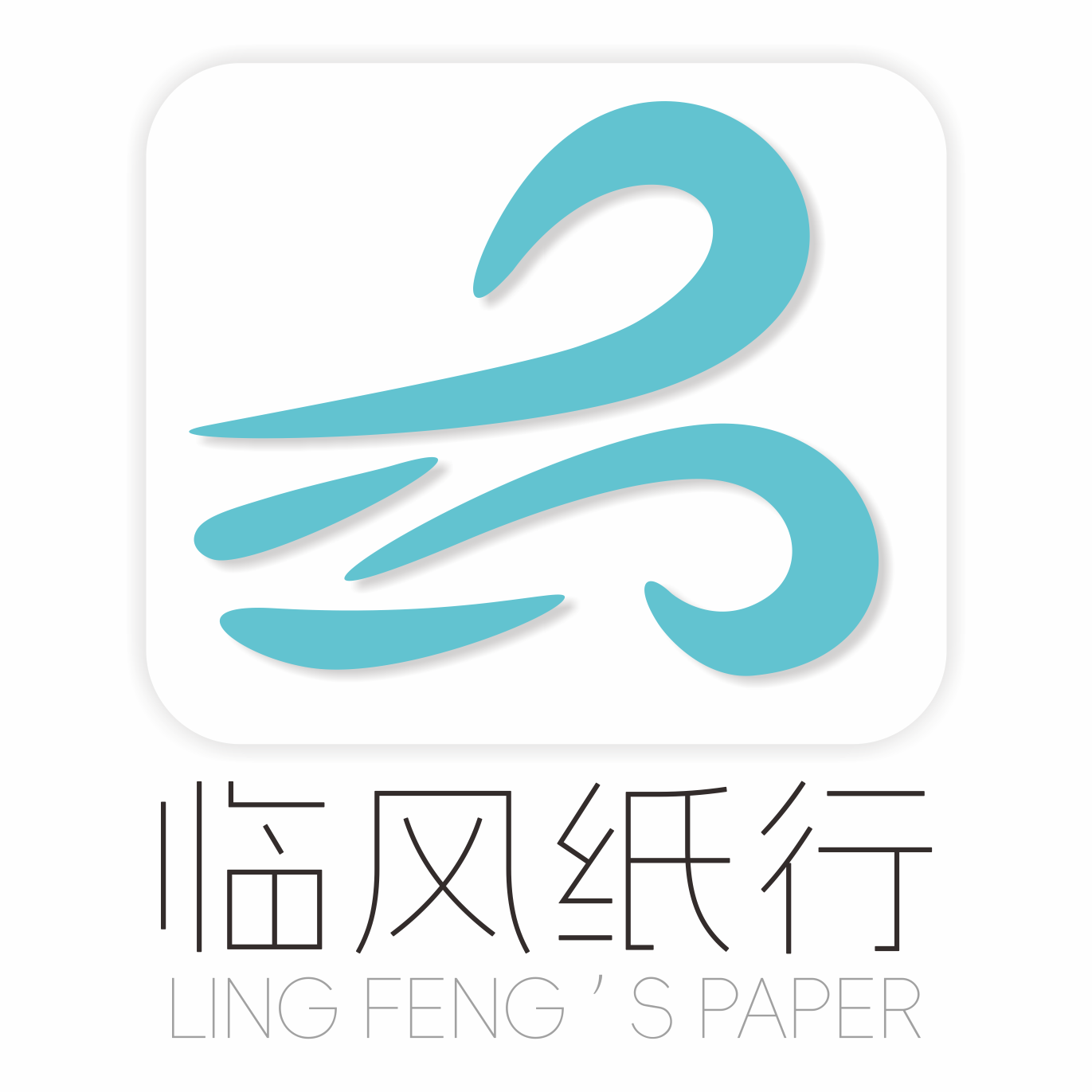 临风纸行