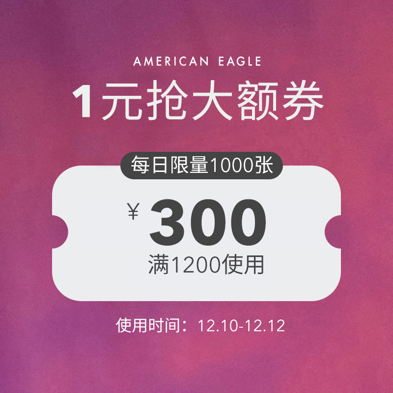 神券 aeo官方旗舰店 满1200元-300元店铺优惠券 图1