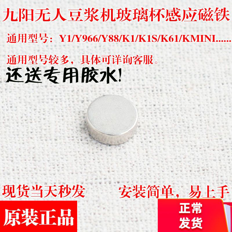 Jiuyang Unmanned Soybean Milk Machine Wall Breaking Machine Accessories Y88Y1Y966K1K1SK61 Glass Cup Sensing Magnet
