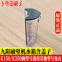 Jiuyang DJ15E-K350 water tank unmanned soybean milk machine wall-breaking accessories free of washing large capacity water tank water box K350