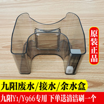 Jiuyang Wash-Free Wall-Breaking Soybean Milk Machine Accessories Original Installation Original Factory Suitable For Y1Y966 Special Afterwater Case Waste Water Box Components