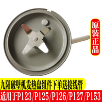 Jiuyang wall-breaking cuisine machine L12-P123 P125 P125 P127 P127 P153 heating disc blade knife base assembly