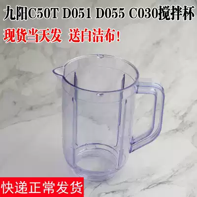 Jiuyang cooking machine accessories JYL-D051 D055 C051 C50T mixing large Cup soymilk Cup original