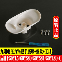 Jiuyang voltage power cooker accessories 50YL5 60YS80 50YS81 50YL80-C 50YL80-C lid handle open lid handle