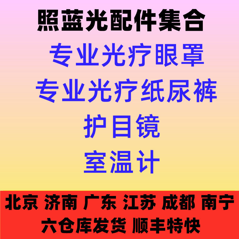 Newborn Photos Blue Light Lamp Assorted Light Therapy Blindfold Paper Urine Pants Protector Glasses Thermometer Baby Blue Light Machine Instrument