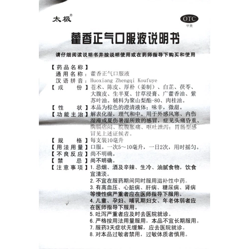 太极 Жидкость для перорального применения Huoxiang Zhengqi, 10 бутылок