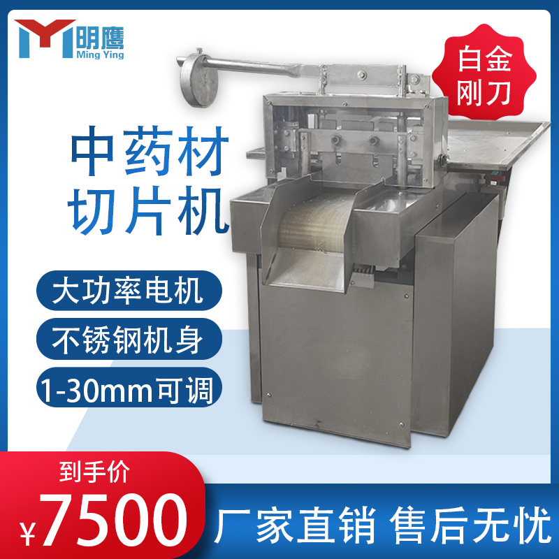Ming Eagle Chinese herbal medicine slicer Ginseng Fury Maca 37 slicer fully automatic gen-seng commercial domestic medicine-cutting machine