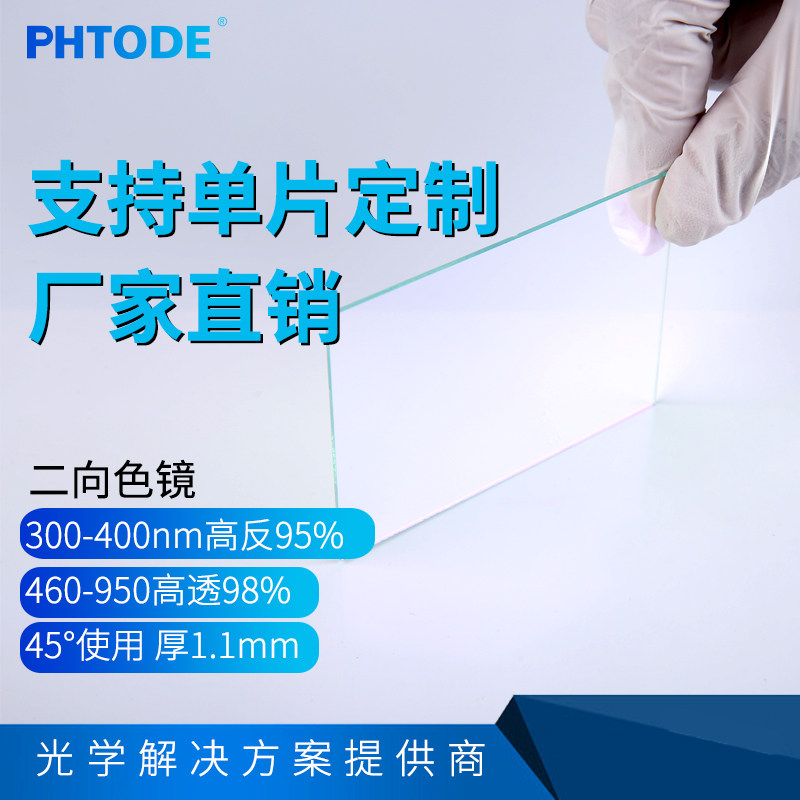Denticular dichroic mirror 45 degrees using 300-400Nm high inversion 95% 460-950 high transmittance 98%