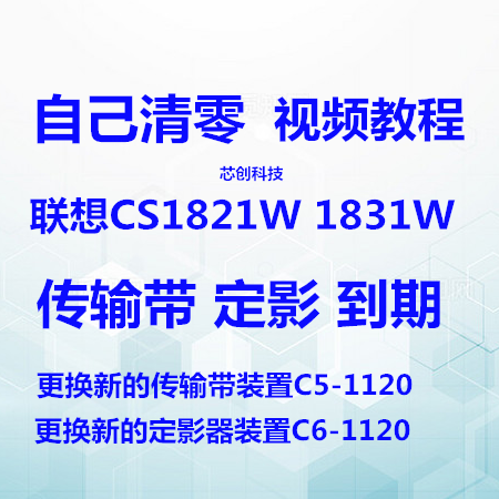 Suitable for Lenovo Cs1821W Cs1831W Printer Replacement New Transfer Belt Fusing Unit Reset Tool