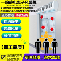 Industrial Electrostatic Elimination Wind Curtain Machine Decontamination Workshop Doorway Except Static Ion Air Curtain Machine Air Curtain Air Curtain Machine