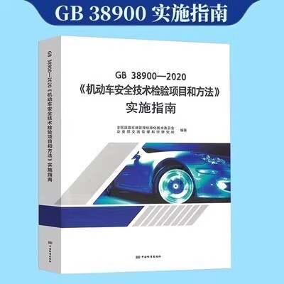 Gb 38900-2020 Implementation Guide for Motor Vehicle Safety Technical Inspection Items and Methods Gb 38900-2020 Implementation Guide for Motor Vehicle Safety Technical Inspection Items and Methods