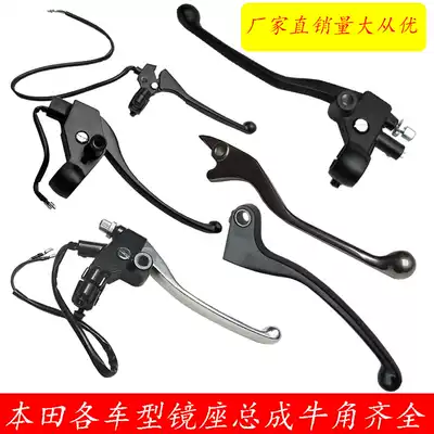 Suitable for Honda 150 locomotive Fenglang Biaoying Phantom mirror seat assembly Clutch handle Brake car handle Horn