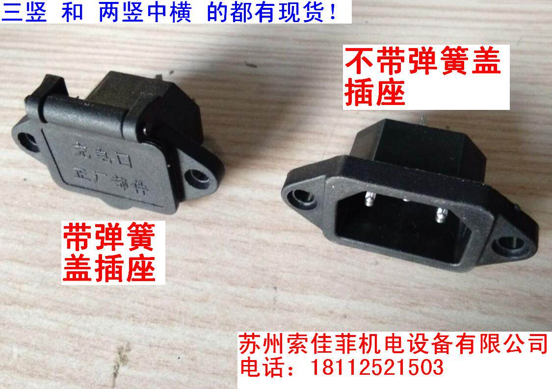 Electric car battery charger ports with cover socket three vertical two vertical one cross - cross - piece plug two copper and one iron