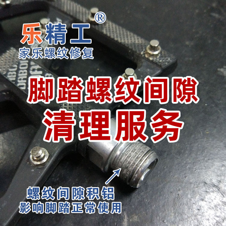 (Pedal repair) Pedal thread cleaning Service fee for cleaning and repairing aluminum accumulation in the pedal thread gap