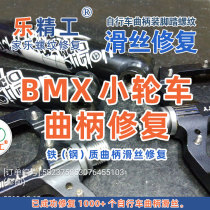 Do not shoot separately] Iron steel titanium alloy crank BMX BMX BMX BMX crank threaded hole repair plus cost