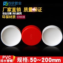 PVC pipe cap plug drain pipe plug cover pipe cap cap cap Cap 50 75 110 160