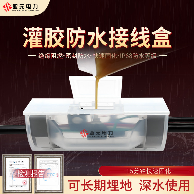 Street light cable glue filling type waterproof junction box IP68 low pressure buried well underwater branch integrated glue injection protection box