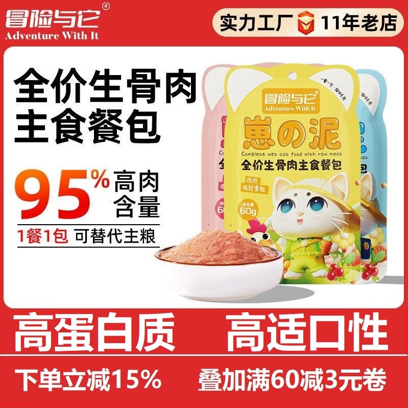 Adventure and It Full-Price Raw Meat Staple Meal Pack Cat Food Bento Cat Soft Canned Food Cat Snacks Cat Wet Food 60g