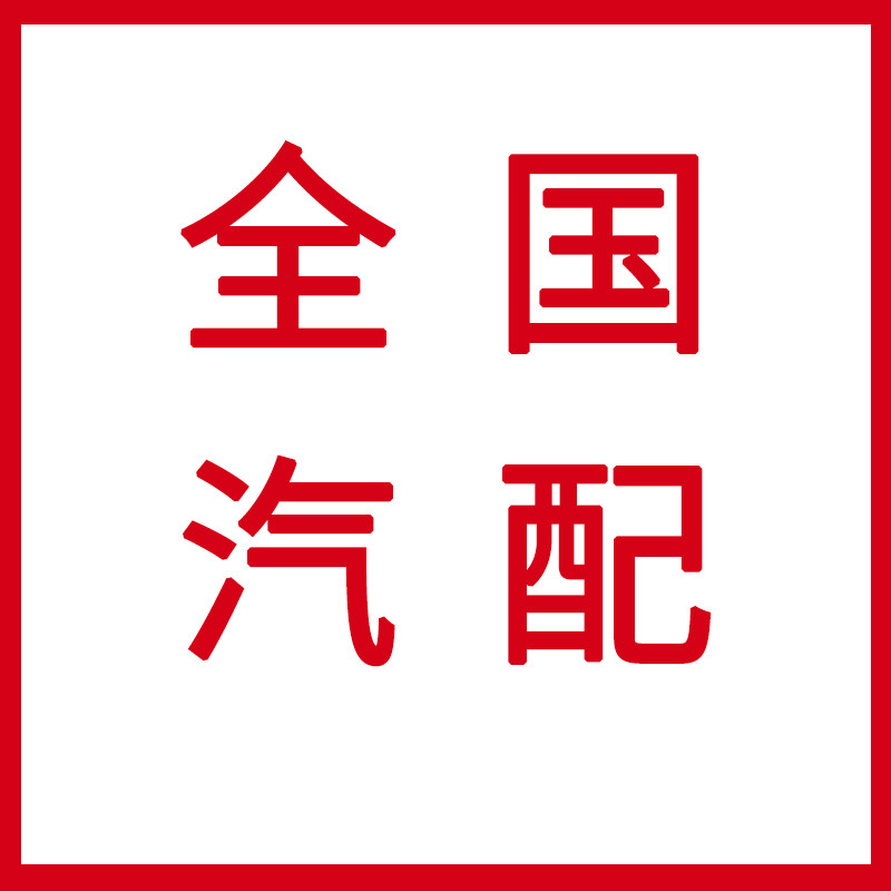 全国汽配