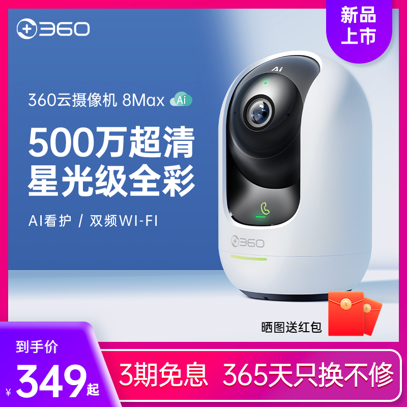 360 cloud camera 8Max 5 million ultra-clear monitor camera 360-degree home mobile phone remote wireless