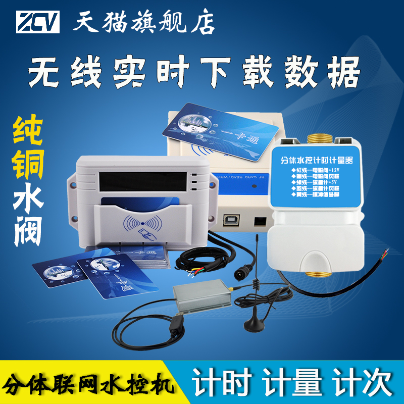 IC card split wireless network water control machine bathroom water controller IC water meter bath hall card shower bath punch card machine bathroom card swiping machine rental house swipe card water machine