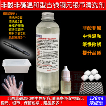 Non-acid non-alkali mild ancient coins copper coins silver coins universal retaining pulp money laundering water rust removal cleaning agent 128ml