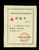 Ticket Collection 66 Shaanxi Province Dingbian County 2001 Relief Food Ticket Superlarge