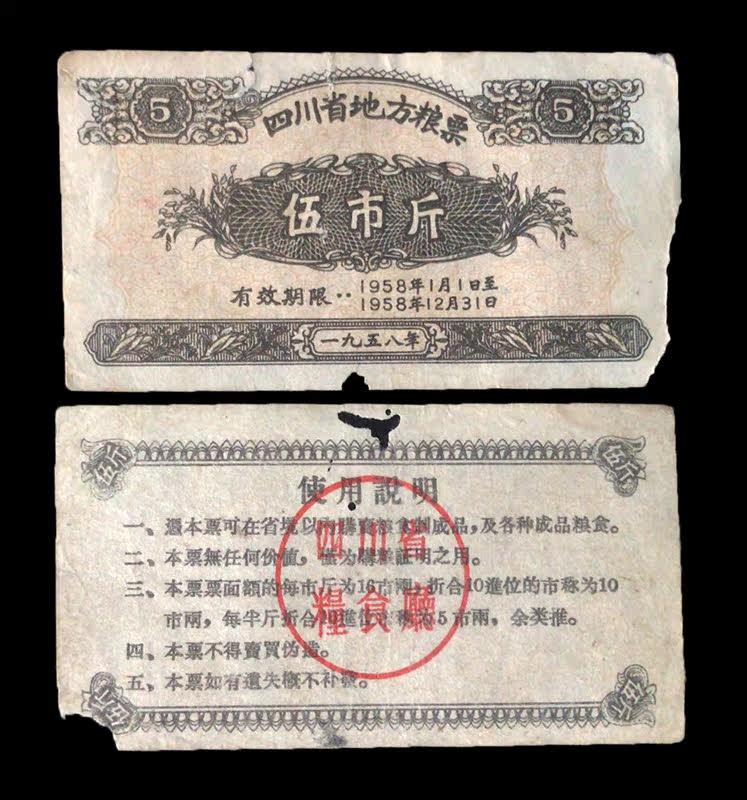 Grain Ticket 1 Sichuan Province local grain ticket 1958 5 catty 6 to 7 pint