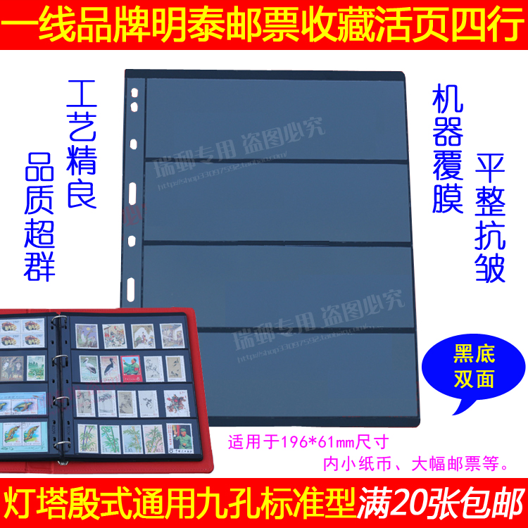 Mingtai PCCB brand Philatelic Album Standard universal 9-hole nine-hole stamp banknote inner page Loose-leaf 4 lines on black