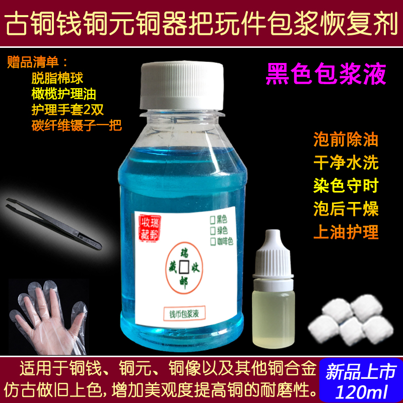 Ancient coin copper yuan copper plate reducing agent Black black paint Ancient maintenance water dew copper repair liquid Black pulp remodeling liquid