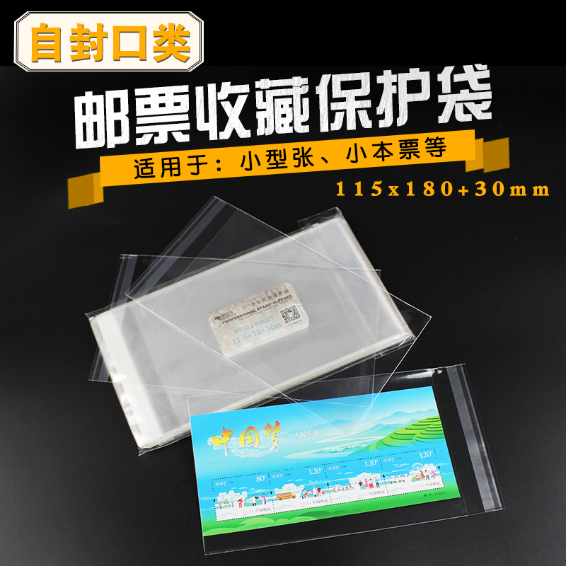 Mintai PCCB Stamp Protection Bag Self-sealing pouch 100 11 5 * 18 0cm 3cm 3cm
